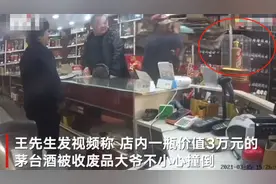 收废品大爷不小心碰碎3万元“镇店茅台”双方正协商赔偿图片