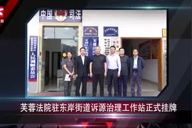 芙蓉法院驻东岸街道诉源治理工作站正式挂牌，法官现场为群众答疑视频封面