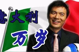 难怪黄健翔会怒吼，这样的意大利你怎能不爱图片