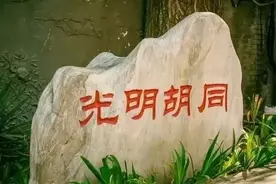 2021年西城共计退租1000户，光明胡同力学胡同即将启动图片