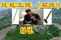 琵琶工匠（石匠）图片