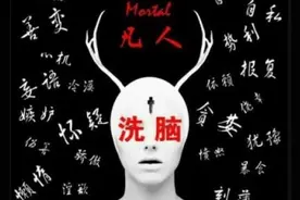 详细解读洗脑究竟是怎么发生的图片