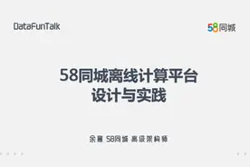 基于Hadoop的58同城离线计算平台设计与实践图片
