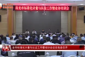 专家授课、行业交流学习！全市标准化计量与认证工作暨培训会议在仪陇召开图片