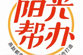阳光帮办｜大二刚开学突然被要求去实习 学校：让学生了解社会，促进他们改变图片