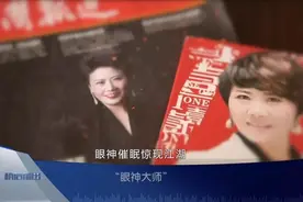 “大师”的“眼神催眠”能治病，起底“大师”过往人生，诈骗过程真相大白 | 法治天下图片