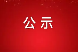 东方市教育局拟任用干部人选情况公示图片