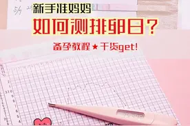 备孕教程｜新手准妈妈如何测排卵日？干货get图片