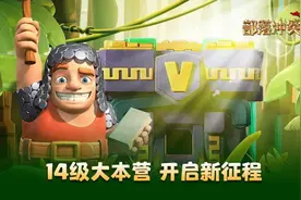 部落冲突更新预告丨春季更新内容一览图片