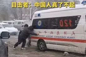 西青再上热搜！“大雪中市民组团推救护车”是发生在西青李七庄的暖心故事图片