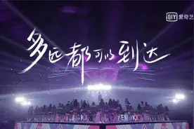 百人同台待pick，《青春有你2》有哪些看不见的“摸爬滚打”？图片