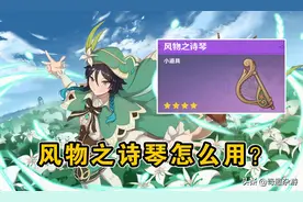 原神：一文教会你使用“风物之诗琴”，让小白也能弹曲子图片