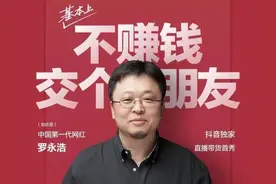 罗永浩直播带货首秀“大翻车”图片