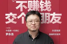 罗永浩直播带货首秀“大翻车”图片