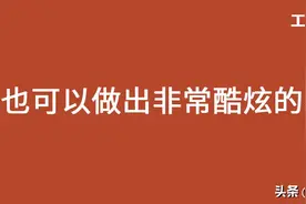 你知道吗？PPT也可以做出非常酷炫的视频图片
