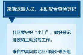 浙江疫情防控最新规定！这些重要事项你需要关注图片
