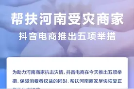 抖音电商推出五项举措，助力河南商家抗击灾情和恢复经营图片