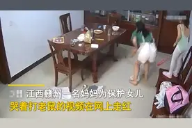 江西一妈妈为保护女儿一边尖叫一边打老鼠，最后自己也被吓哭了图片