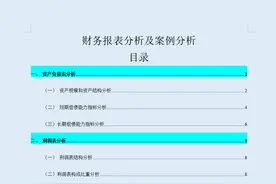 不会财务报表分析？20页财务报表经典案例分析，帮你快速读懂图片