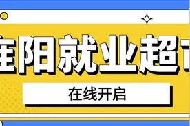 旌阳“就业超市”上线，数千职位助你在线找工作！图片