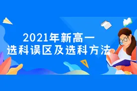 2021年新高一选科误区及选科方法图片