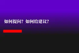 如何提问、回答、给建议？图片
