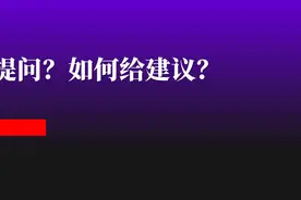 如何提问、回答、给建议？图片