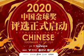 记录中国足球不平凡之年，2020中国金球奖评选正式启动图片