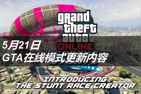 20年5月21日 GTA5在线模式更新内容简报图片