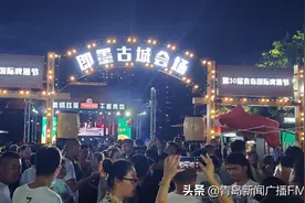 第30届青岛国际啤酒节即墨区会场启幕 持续至8月23日图片