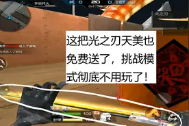 CF手游老兲：这把光之刃也免费送了，挑战模式彻底不用玩了视频封面