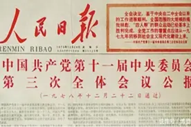 “百名书记讲党史” | 十一届三中全会：伟大的历史转折图片