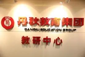 对话丨丹秋教育集团：无问西东，深耕教育热土，牢记育人使命图片