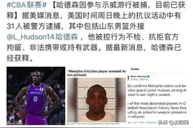 前辽宁男篮外援哈德森在美国示威游行中被捕图片