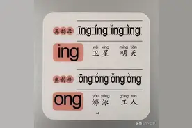 拼音第四十四课：鼻韵母ing ong图片
