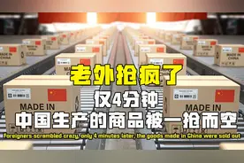 老外抢疯了？此前瞧不上的中国商品，如今令他们争相排队抢购图片