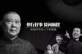 郭德纲教子有方，德云社后继有人，没有学历但不可以没有文化！图片