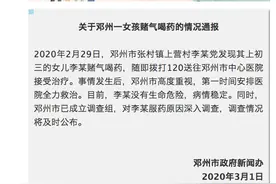 河南邓州通报“女孩赌气喝药”：女孩没生命危险，已成立调查组调查服药原因图片