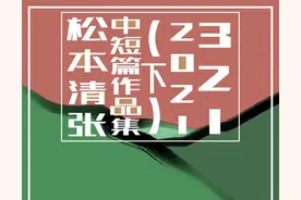 阅读观影游戏日常观察日计-7-松本清张中短篇作品集（下）图片