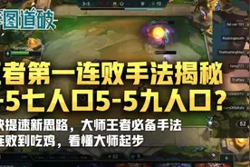 云顶之弈美服第一连败吃鸡手法揭秘！3阶段七人口5阶段9人口？图片