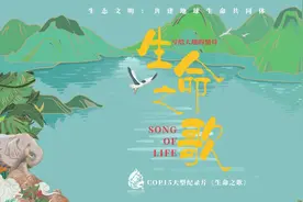 COP15大型纪录片《生命之歌》，著大地之辞，绘锦绣华章图片