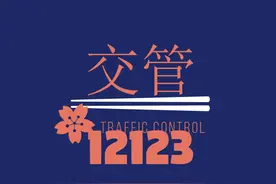 交管12123你了解吗？图片