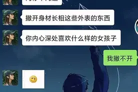 搞笑聊天记录—撇开身材外表 你内心喜欢什么样的女孩 男票回复亮了图片