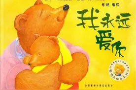绘本推荐 | 《我永远爱你》让孩子在故事中获得爱和安全感图片