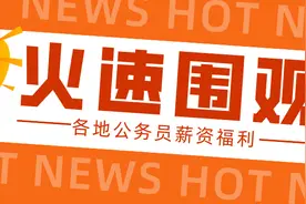 公务员年薪有望超30万？各地公务员工资大盘点图片