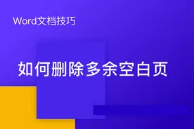 Word文字技巧—如何删除Word里多余的空白页图片