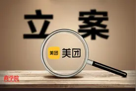 立案！美团被曝“侵害公共利益”，监管诉苦：多次约谈，权力有限图片