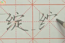 绽——每日一字，王洪涛硬笔书法课堂带您轻松写好字视频封面