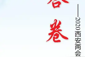 关注2020西安两会｜|用实力与担当书写国企创新发展的传奇——西安建工集团改革发展纪实图片