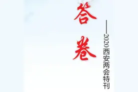 关注2020西安两会｜|用实力与担当书写国企创新发展的传奇——西安建工集团改革发展纪实图片